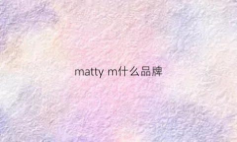 mattym什么品牌(materiel什么品牌)